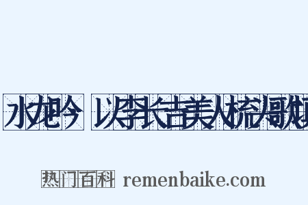 水龙吟·以李长吉美人梳头歌填是什么意思的图片